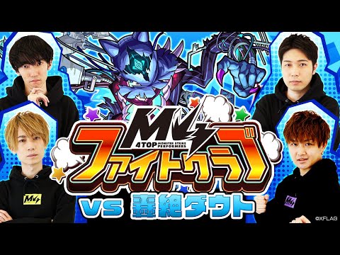 [9/17] M4ファイトクラブvs轟絶ダウト【モンスト公式】