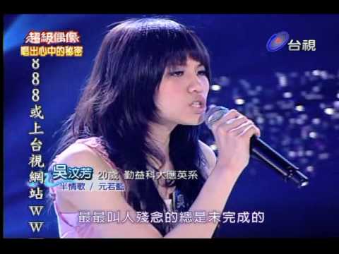 20100410 超偶 4 ~ 吳汶芳 - 半情歌