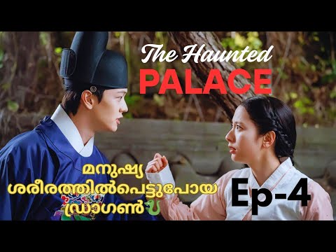മനുഷ്യ ശരീരത്തിൽപെട്ടുപോയ ഡ്രാഗൺ Ep-4|The Haunted Palace #malayalam #explanation