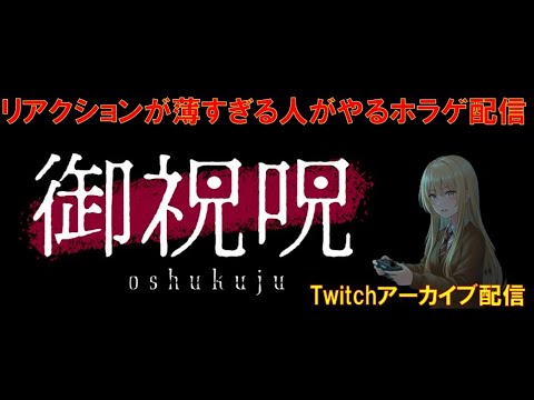 【ホラゲ】御祝呪-oshukuju-（アーカイブ配信）