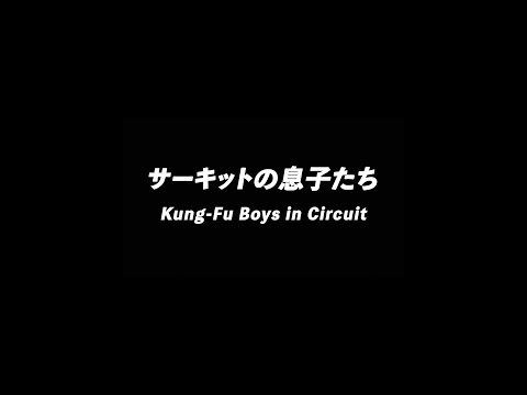 「サーキットの息子たち」 (Trailer) from 「映像作品集21巻」初回生産限定盤 特典Blu-ray