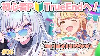 【 学園アイドルマスター 】どうやったらA⁺取れるんですか？世界一可愛い俺のことねTrueEndへ💓【 白傘くらげ / ぱらすと！ 】