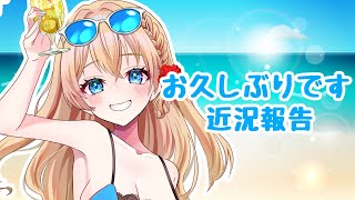 【#雑談配信 】近況報告【#新人Vtuber】