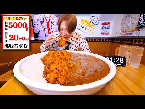 【大食い】カレー飲みます…。熱々から揚げカレー5kgを制限時間20分で完飲できるのか？【大胃王】【フライヤーフライヤー大阪】