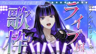 【歌枠】ついにアルバムリリース！ライブ風で最後まで盛り上げます！ 【 Ibuki / Revival Production 】