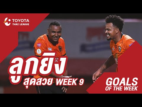 Goals of the Week : สัปดาห์ที่ 9 | โตโยต้า ไทยลีก 2020