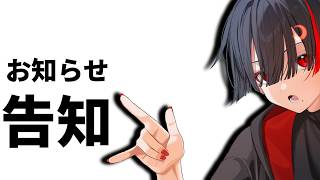 【告知】お知らせ【ぞ】【篝蛇いおラー】