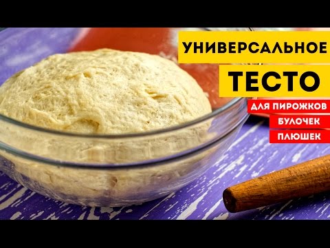 УНИВЕРСАЛЬНОЕ ТЕСТО для пирожков, булочек, пиццы - UC7IO4lq4wBhegXWe18W8PxA