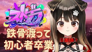 #14【 #ストグラ 】鉄骨を渡ったら、何も知らないあの日には戻れない―初心者卒業－【遠吠きゃん】#わおんちょき
