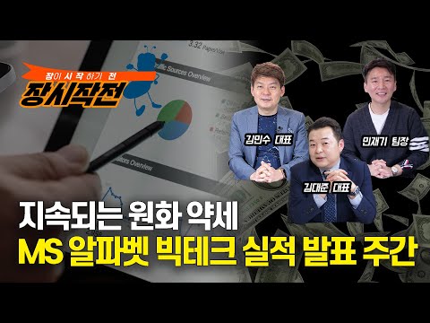 [장시작전] 이번주 증시 MS 알파벳 메타 빅테크 실적에 달렸다 / 지속되는 원화 약세 (LIVE, 4월24일) 김대준,김민수,민재기