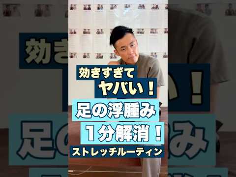 足の浮腫み１分解消ストレッチルーティン！#shorts