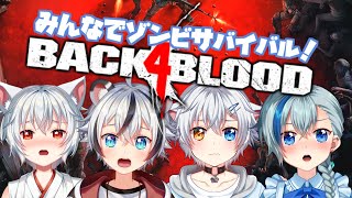 #Back4Blood ┃みんなでゾンビサバイバルやるよ！2日目！🦅😹🐯🐺 #Vtuber