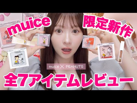 【プチプラ新作】muice×PEANUTSコラボ！スヌーピー全種徹底レビュー！【ALL1050円以下】