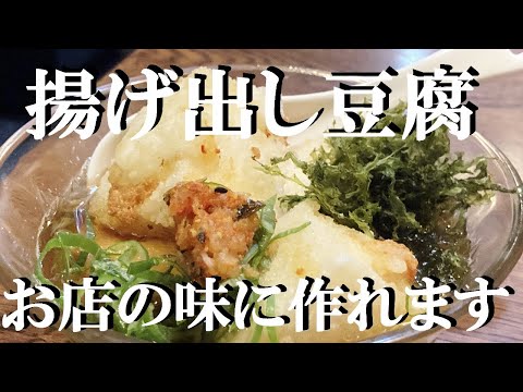 NEW 【揚げ出し豆腐】作り方★10：4：1この出し汁の黄金比でお店の味に仕上がります