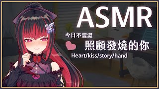 【ASMR】3Dio FS XLR ♡ 照顧生病的你 ♡ 【萊菈 希格娜斯】 ​#3dio  #哄睡 #バイノーラル #asmr  #sle