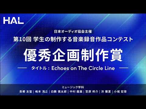 【専門学校HAL】第10回 学生の制作する音楽録音作品コンテスト 優秀企画制作賞「Echoes on The Circle Line」