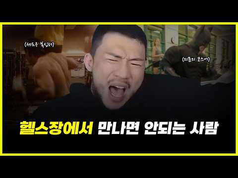 헬스장에서 '절대' 만나면 안 되는 사람 1위.. 지금 공개합니다