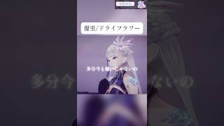 (生歌)優里/ドライフラワー【感情込めて歌ってみた】 #優里 #vtuber #新人vtuber #歌枠 #歌回 #vsinger #kar