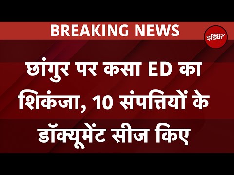 Changur पर कसा ED का शिकंजा, 10 संपत्तियों के डॉक्यूमेंट सीज किए | Breaking News