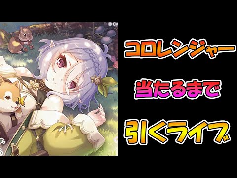 【プリコネR】コッコロレンジャー手に入れるまで引くガチャライブ【ライブ】