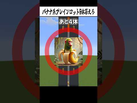 バナナ系ブレインロット何体知ってる?