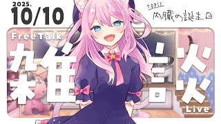 今日は内臓の誕生日 【 #初見さん大歓迎  │ #真綿スピカ 】