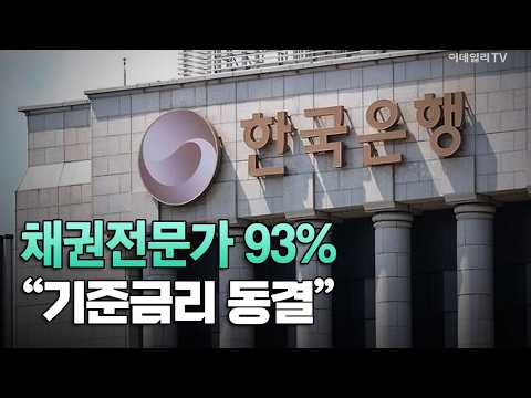 [이데일리TV NEWS] 채권전문가 93% “기준금리 동결” | 애프터마켓 (20261020)