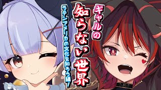 【ギャルの知らない世界!】海外V文化を教えてもらおう！NGなしの本音語りラジオスタート！！💕🎸【ロザリン・ロック/鈴宮ねいろ/Vtuber】