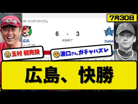 【2位vs4位】広島カープがDeNAベイスターズに6-3で勝利…7月30日連敗止める…先発玉村9回3失点初完投…菊池&坂倉&小園&矢野が活躍【最新・反応集・なんJ・2ch】プロ野球