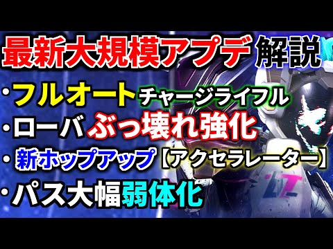 【最新大規模アプデ解説】ローバが炎上レベルの大強化(遠隔ブラマ、ダブルブレスレット)、チャージライフルがフルオート化、パス弱体化 | Apex Legendsのサムネイル