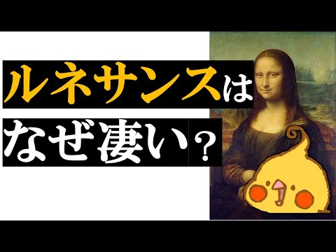 ルネサンスはなぜ凄い？～フィレンツェから始まる世界構造の変化～【世界史】
