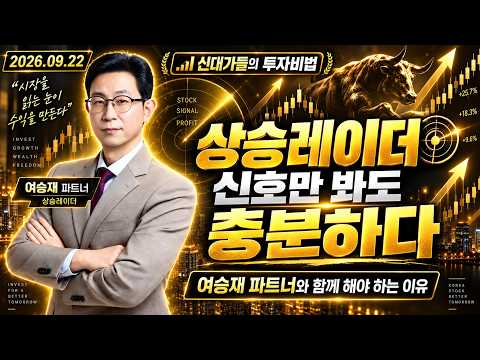 [여승재 #0922신대가] 세력이 숨겨놓은 '황금 눌림목' 찾는 법 | 新대가들의 투자비법 (20260922)