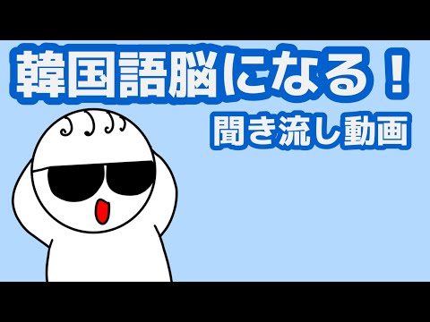 【韓国語】韓国語脳になる聞き流し動画77