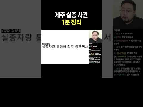 제주 실종 <strong>사건</strong> 1분 정리