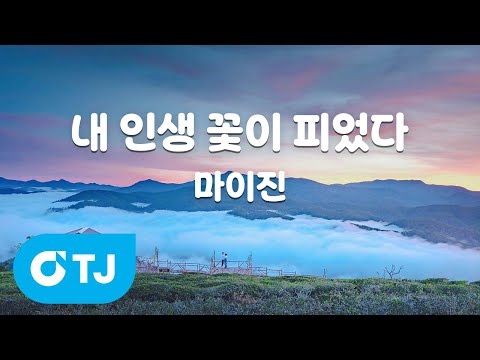 [TJ노래방] 내 인생 꽃이 피었다 - 마이진 / TJ Karaoke