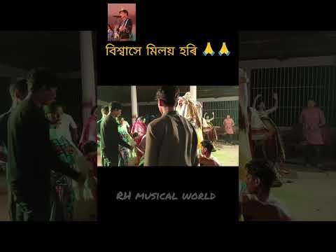 বিশ্বাসে মিলয় হৰি || RH Musical World #vauna #shotrs #ভাওনা_সংস্কৃতি #assameseculture