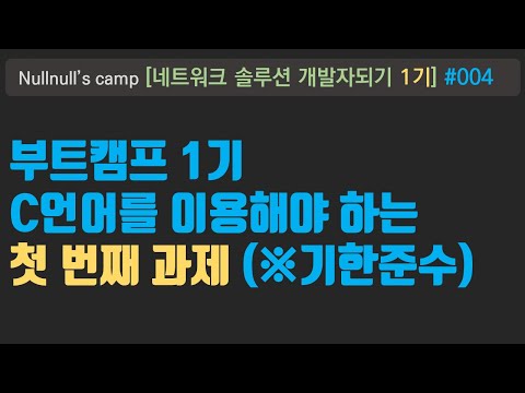 부트캠프 1기 - 004 - 첫 번째 과제