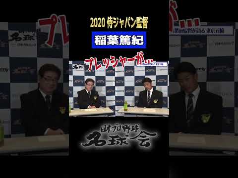 【 侍ジャパン 監督は辛いよ...】山本浩二＆稲葉篤紀が語る重圧とは。＜ 日本 プロ野球 名球会 ＞#shorts #プロ野球 ＃侍ジャパン#山本浩二 #稲葉篤紀