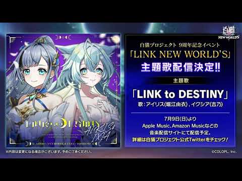 【白猫プロジェクト NEW WORLD'S】9周年記念イベント 主題歌「LINK to DESTINY」挿入歌「iNNOCENCE」試聴動画