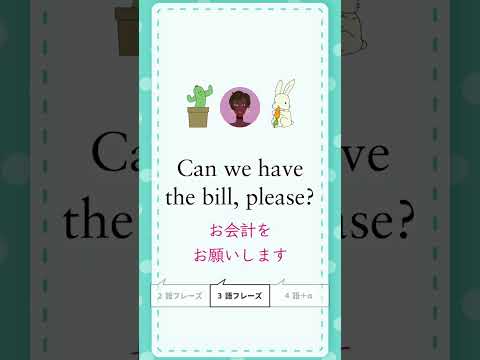 お会計をお願いします、勘定は別々にお願いします、わたしがおごるよ【1分かんたん英会話】2024.10.26 #shorts
