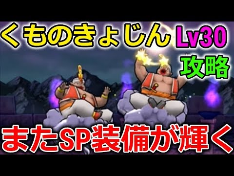 【ドラクエウォーク】くものきょじんLv30攻略！お勧めスキル、オススメ対策、またＳＰ装備が輝く、、！