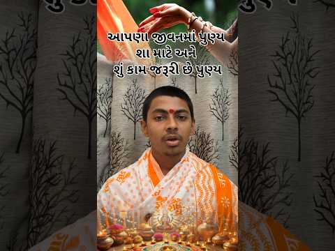 આપણા જીવનમાં પુણ્ય શું કામ અને શા માટે જરૂરી છે #punya##PunyaPapVideo#KarmaPhal#SpiritualTalks#Dhar