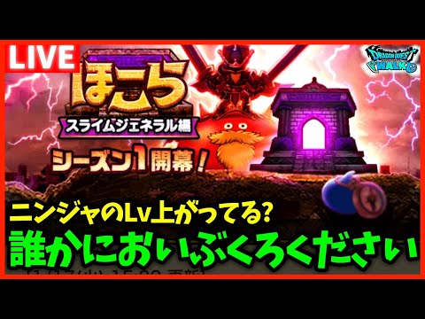 【ドラクエウォーク】ニンジャのレベリング進んでる？定期的に忍術Pがカンストしてめんどくさい件…【雑談放送】