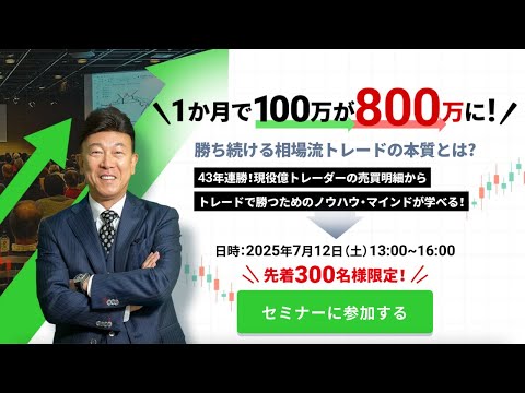 【7月12日（土）】相場師朗の投資セミナー