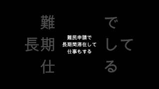 強制送還3カ月で119人のマッチポンプ