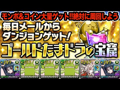 ズラすだけで周回可能！ゴールドたまドラの宝窟がウマい！！！【パズドラ】