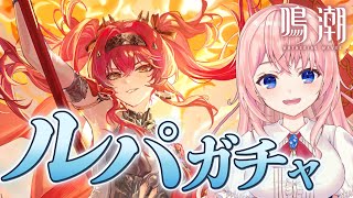 【#鳴潮】ルパ神引きガチャ！焦熱バフ最強キャラをお迎えして長離編成を更に強くしたい！！【#wutheringwaves /蒼桜すぴか】#PR