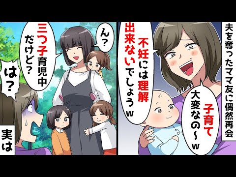 【総集編】夫を奪ったママ友が育児自慢「子育てって大変w不妊だからわからないでしょw」⇒私「わかるよ~3人もいるとホント大変!」ママ友「は?」実は…w【スカッとする話】【スカッと】