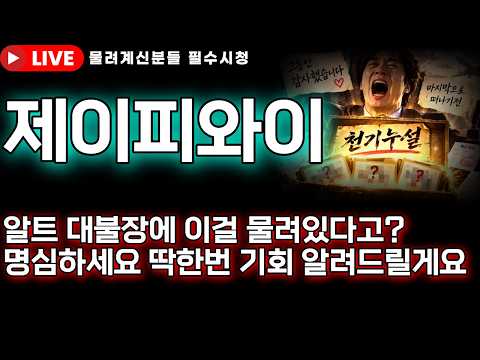 [제이피와이코인 전망]🔥알트 대불장에 아직도 이걸 물려있다고라? 명심하세요 딱한번 기회 알려드릴테니...