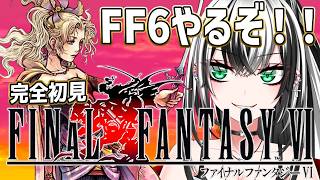 【FF6  #13.5】ファイナルファンタジーⅥガチ 完全 初見プレイ ！いくぞー☆★【新人Vtuber／みるはる】※ネタバレ注意！
